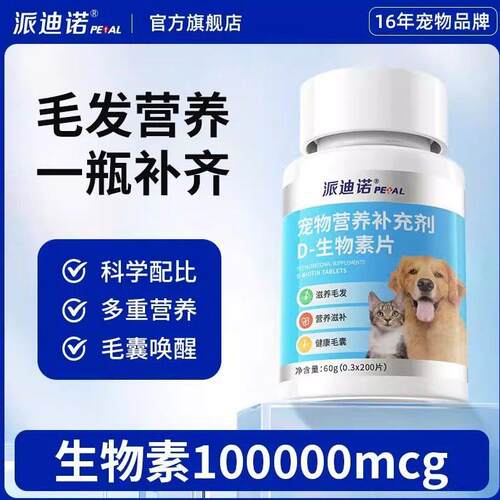 派迪诺D生物素猫咪狗狗美毛防掉毛鱼油卵磷脂宠物犬维生素营养片