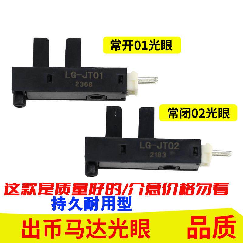 退币马达光眼售币机兑币配件出币八孔马达计数耐用光眼