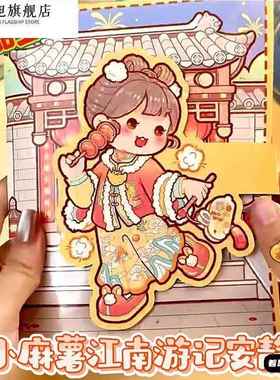 小麻薯安静书新款免裁剪全套中国风江南游记换装贴纸女孩玩具儿童