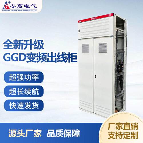 GGD-D03型新能源充电桩用交流低压配电开关设备欧洲标准
