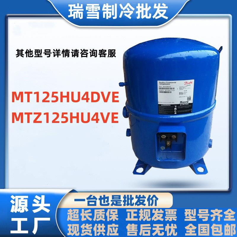 MT125HU4DVE MTZ125HU4VE适用于丹佛斯10匹空调制冷配件压缩机