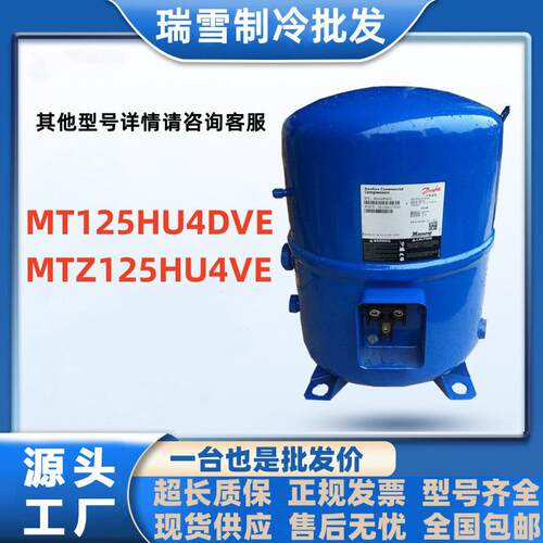 MT125HU4DVE MTZ125HU4VE适用于丹佛斯10匹空调制冷配件压缩机