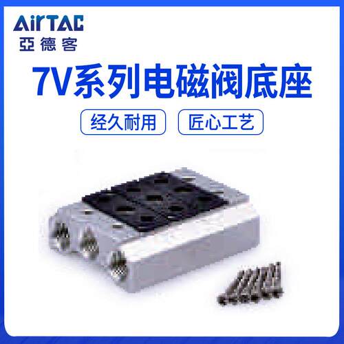 亚德客7V110-06电磁阀底座 7V100M2F 100M3F 7V100M4F/5/6/7F 8位