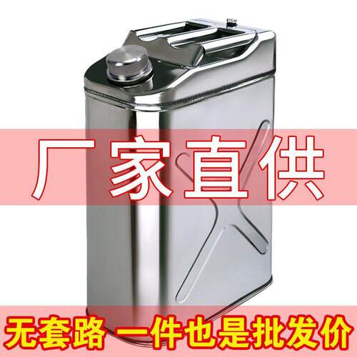 304加厚不锈钢油桶10升20备用油箱自驾油壶便携式汽柴油桶加厚201