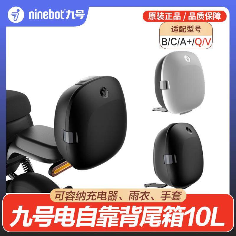 九号Ninebot电动自行车通用配件靠背尾箱 后尾箱10L收纳 卡扣锁盖