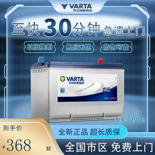 65ah瓦尔塔蓄电池75D23L适配奇骏天籁海马翼神雅阁森林人汽车电瓶