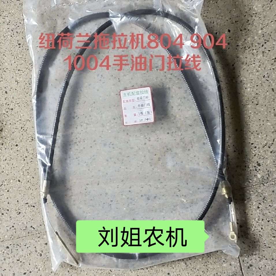 精品上海纽荷兰804 904 1004拖拉机配件 原厂手油门拉线长2米