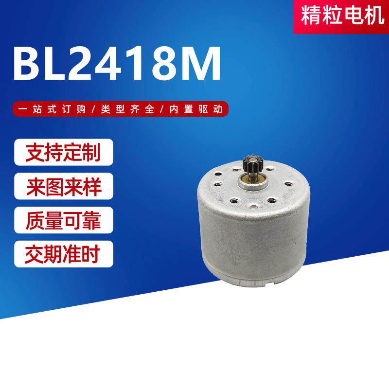 微型直流电机灭蚊灯智能音箱挂脖风扇手持小风扇BL2418M微型马达
