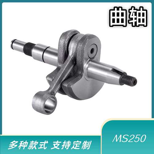 油锯曲轴单手锯曲轴250曲轴曲轴油锯配件MS25020cr材质园林工具