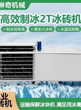 0.3-10 吨式冰砖机不锈钢节能制冰机大型工业冰块机生产厂家