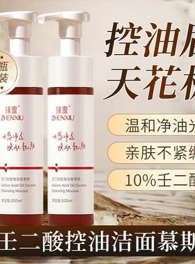 壬二酸控油洁面慕斯除螨改善痘肌深层清洁清爽不紧绷保湿洗面奶。
