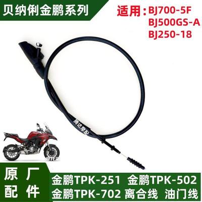 贝纳俐 金鹏TPK-702 TPK-502 TPK-251 原厂离合线油门线 改装拉线