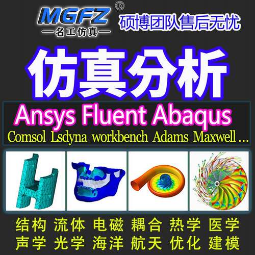 ANSYS有限元分析代做 CFD流体模拟 Abaqus结构仿真 Adams/lsdyna