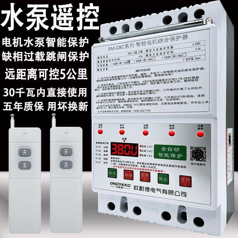抽水遥控器三相电机远程遥控开关缺相断相保护器380v深井泵浇地