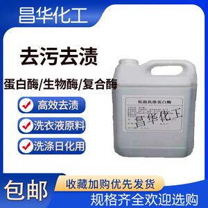 洗涤硷性蛋白酶生物酶复合酶去污渍汗渍血渍净洗衣液粉用洗涤原料