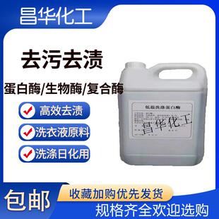 洗涤硷性蛋白酶生物酶复合酶去污渍汗渍血渍净洗衣液粉用洗涤原料