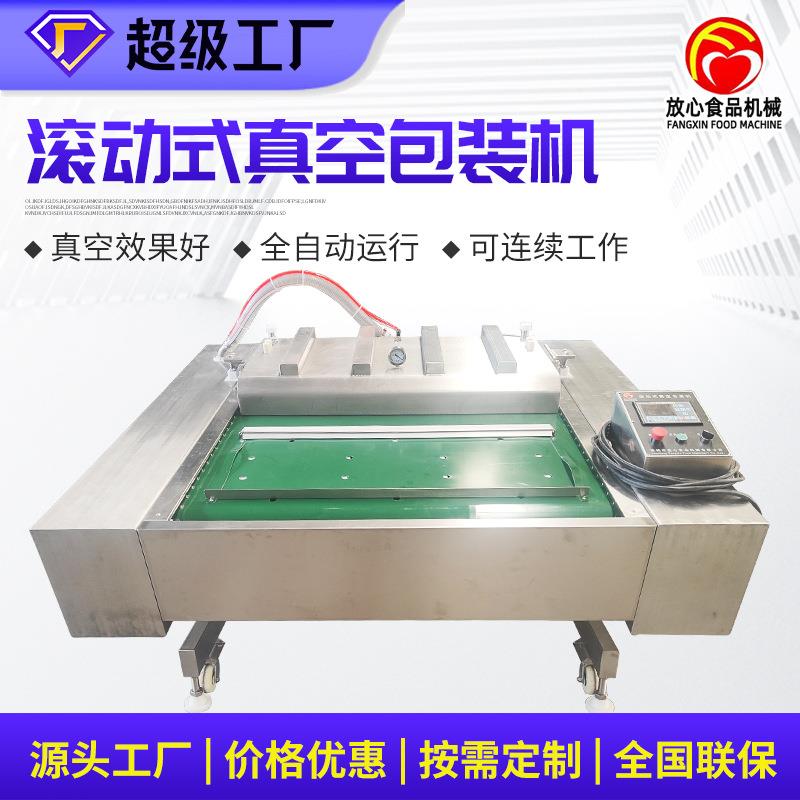 酸菜滚动真空包装机鸡翅鸡脖鸡爪滚动真空包装设备鱼干真空包装机