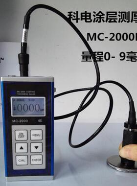 科电涂层测厚仪MC2000大量程分体钢结构防火涂料测厚防腐漆膜油漆