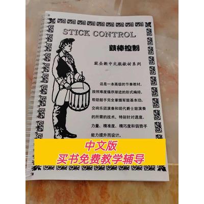 鼓棒控制中文鼓圣经教学小军鼓基本功教材Stick Control教程