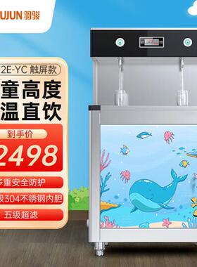 羽骏商用直饮机学校饮水机开水器大型不锈钢五级超滤触摸出水款