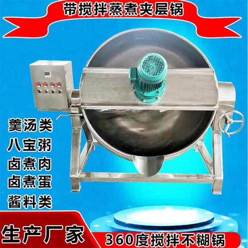 不锈钢电加热红烧肉蒸煮锅银耳羹梨膏搅拌夹层锅