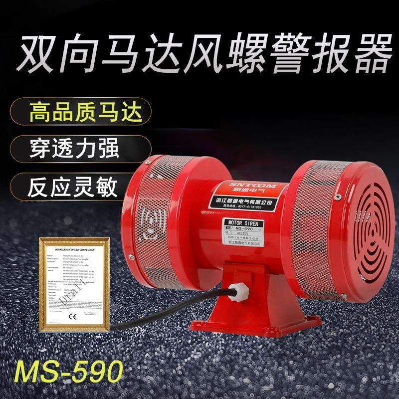 厂家直发Ms-590双向马达风螺警报器操作简单使用寿命长防雨防尘