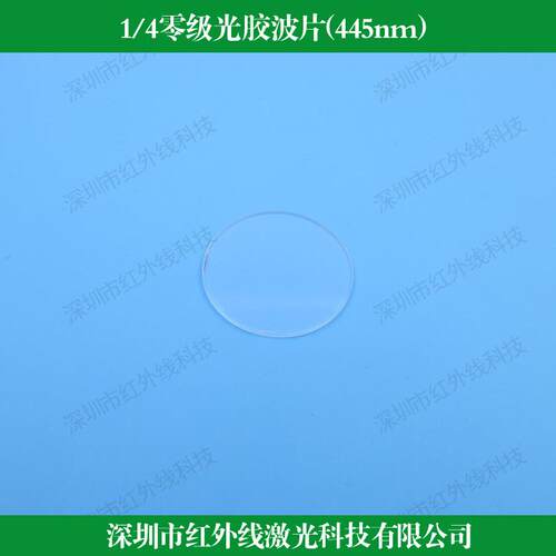 1/4零级光胶波片（445nm） 石英晶体 四分之一推迟板四分之一波片