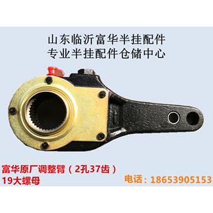 挂车配件 原厂广东富华调整臂 2孔37齿 19大螺母调节 原厂正品