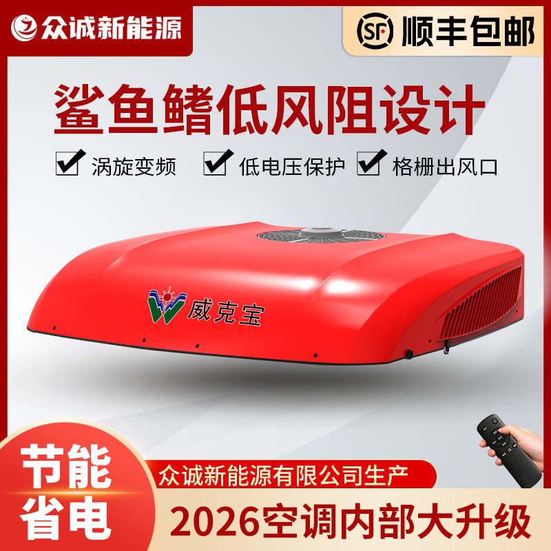 众诚驻车空调24V低风阻静音极速制冷车载空调货车房车顶置一体机