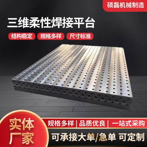 三维柔性焊接平台工装夹具多孔组合焊接钳工平台多孔铆焊铸铁平板