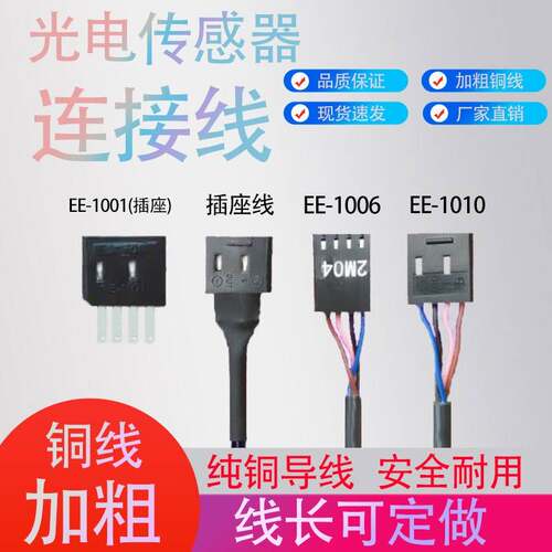 光电开关传感器连接线EE-1006配套EE-SX67全系列通用EE-1010 1001