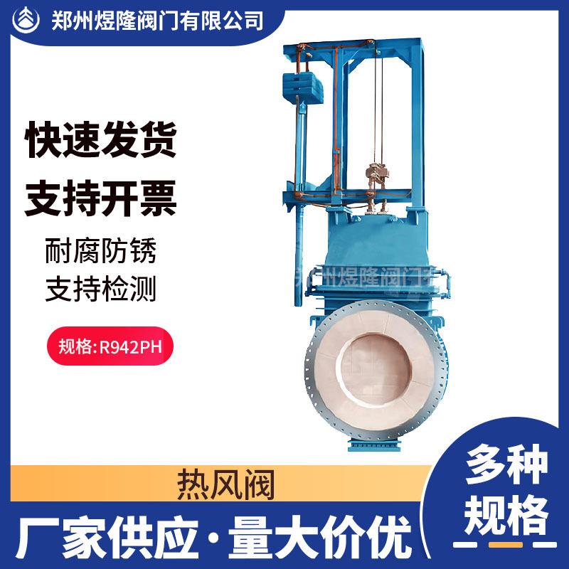 厂家定制热风阀R942PH液动炉热风炉燃烧阀法兰温通风阀门