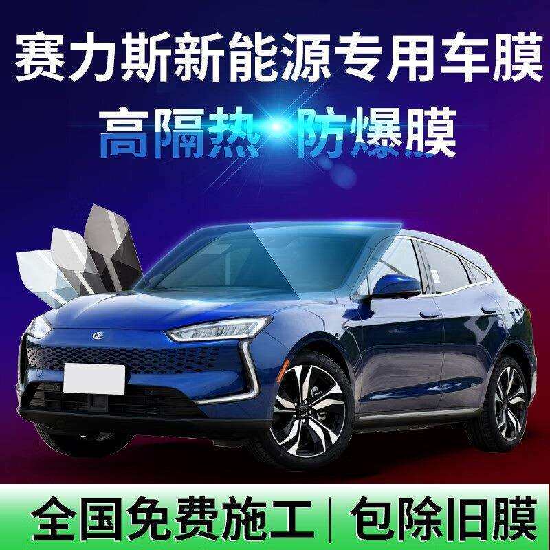 高端膜适用于赛力斯SF5ix3SFSF汽车贴膜汽车隔热膜全车太阳膜