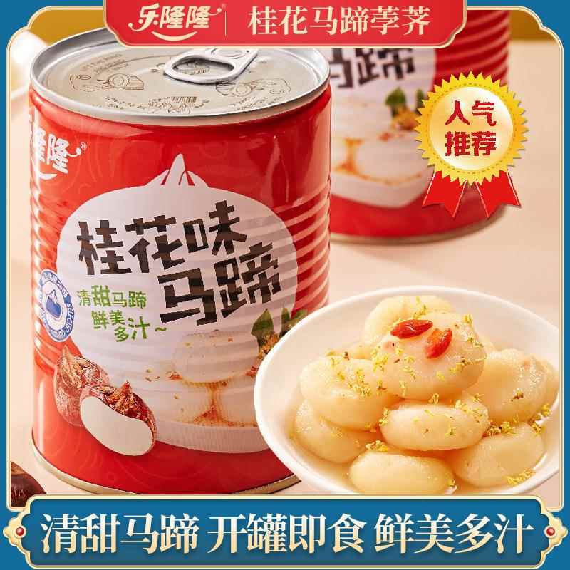 乐隆隆桂花马蹄清水荸荠罐头去皮马蹄水果罐头地梨即食健康糖汤水
