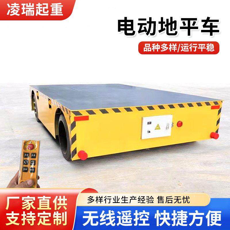 电动地平车5吨无轨万向移动搬运平车KPD低压供电动遥控轨道平板车