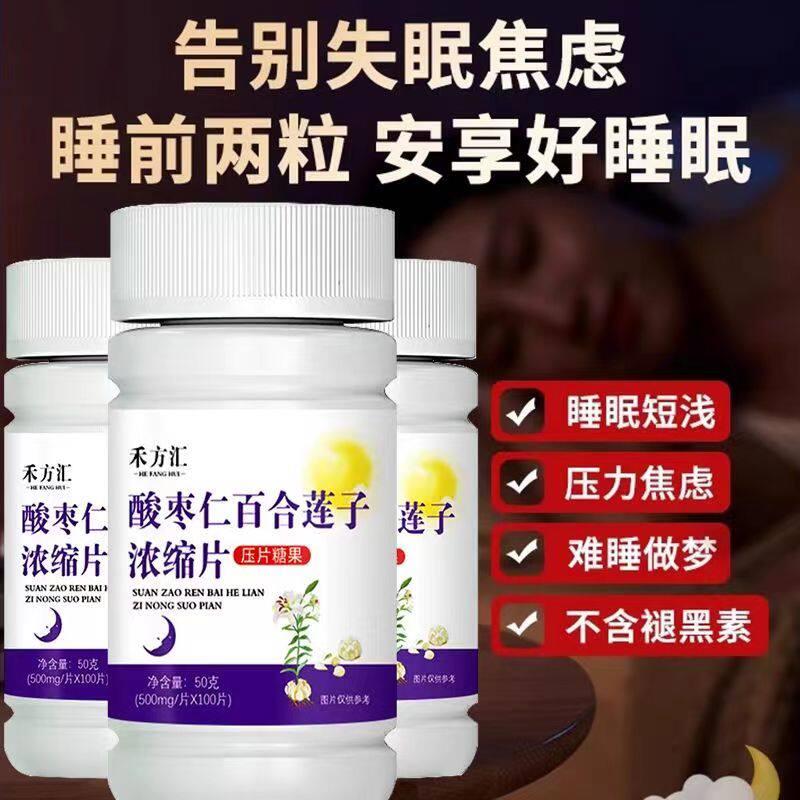 酸枣仁百合莲子浓缩睡眠片顽固安眠安神易醒入睡慢焦虑