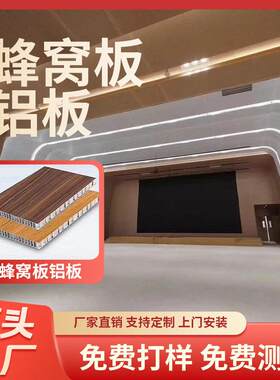 定制蜂窝铝板蜂窝板吊顶全铝墙板天花板防火板木饰面护墙板隔断