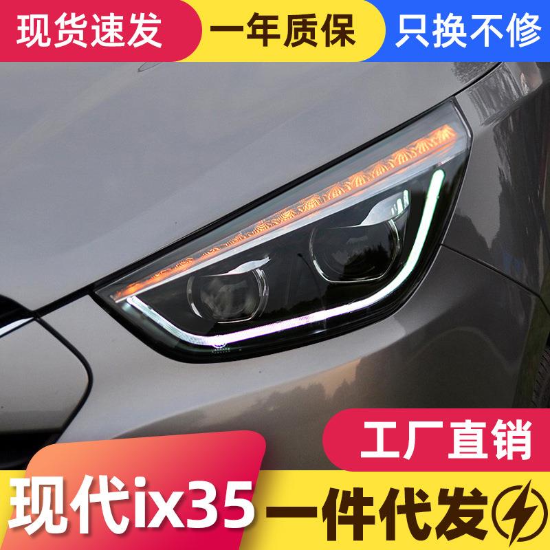 适用于09-15款现代IX35大灯总成改装LED日行灯转向灯双透镜氙气灯