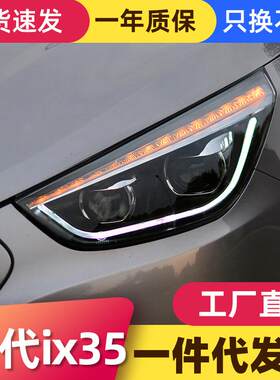 适用于09-15款现代IX35大灯总成改装LED日行灯转向灯双透镜氙气灯
