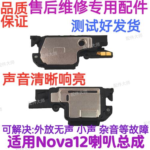 适用于华为nova12喇叭 FIN-AL60外放振铃听筒手机扬声器响铃
