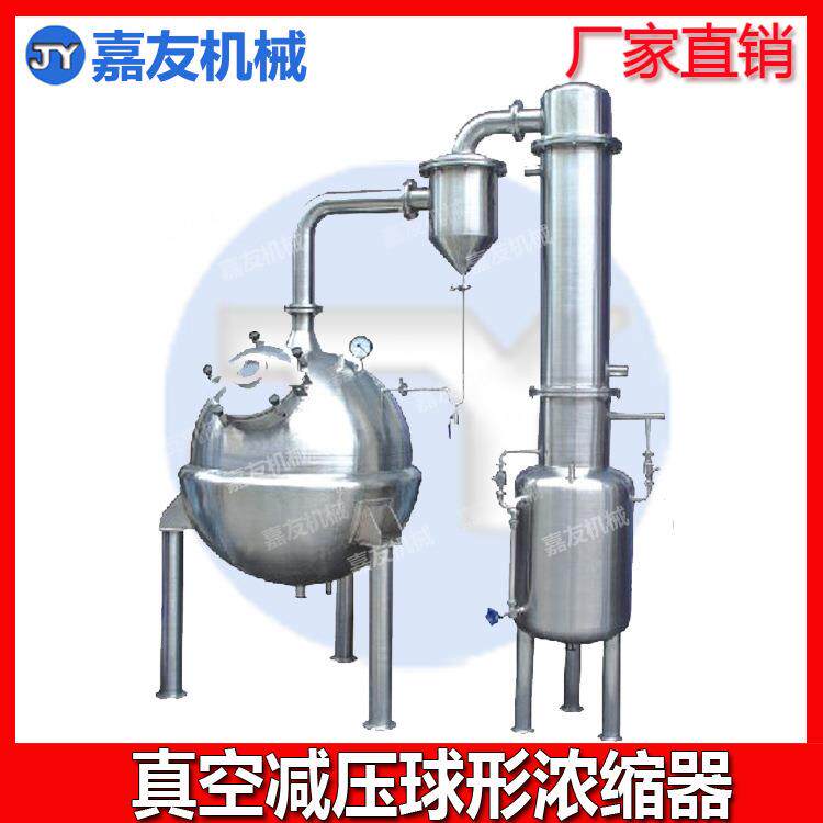 球形真空浓缩器/球形浓缩器 果汁浓缩器 蜂蜜浓缩机