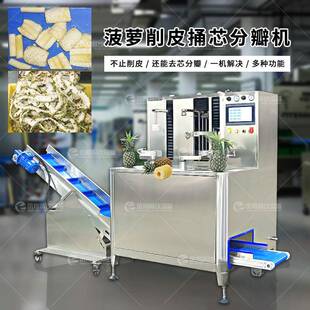 工厂直销 全自动菠萝削皮捅芯分瓣机 商用菠萝捅芯机南瓜脱皮机