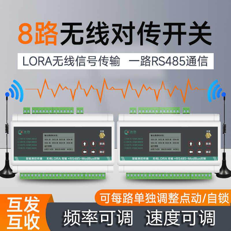 开关量无线传输模块RS485互发互收IO双向对传开关远程MODBUS LoRa
