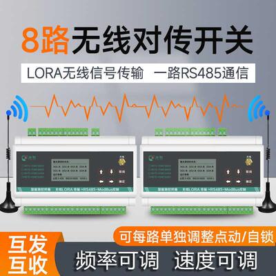 开关量无线传输模块RS485互发互收IO双向对传开关远程MODBUS LoRa