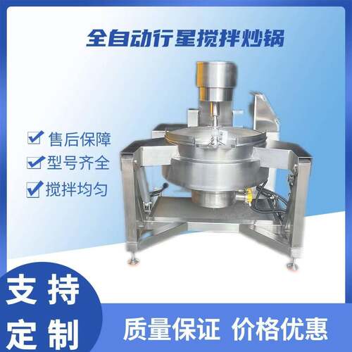 商用全自动行星搅拌炒锅绿豆沙熬煮搅拌锅电加热奶豆腐加热搅拌锅