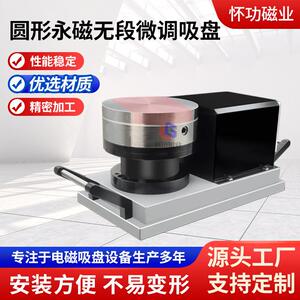 圆形永磁无段微调吸盘平面磨床微调改变旋转速度圆形吸盘