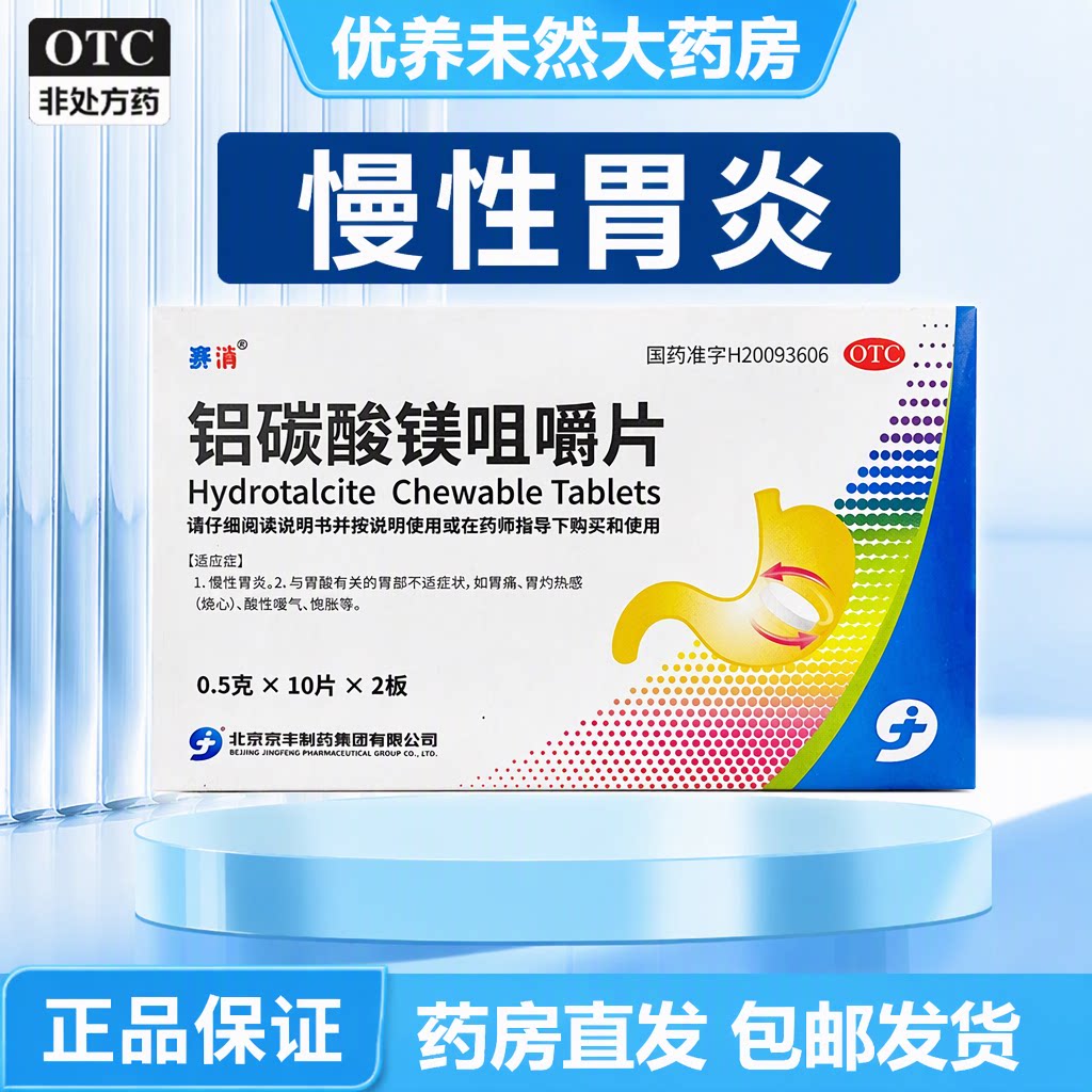 京丰 铝碳酸镁咀嚼片 OTC非处方药 胃痛 0.5g*20片/盒 正品保证