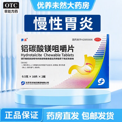 【京丰】铝碳酸镁咀嚼片0.5g*20片/盒