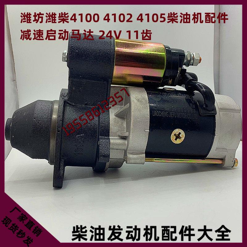 原厂1409D QDJ2659减速启动马达 起动机 4100 4102 4105配件潍坊