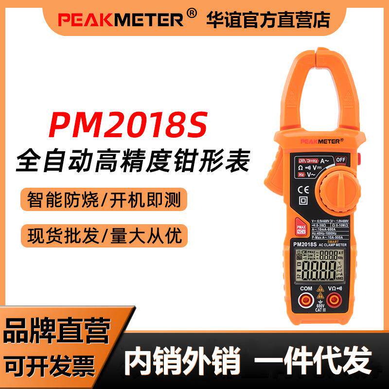 华谊PM2018S全自动迷你钳形表钳型钳表电工维修防烧多功能钳型表